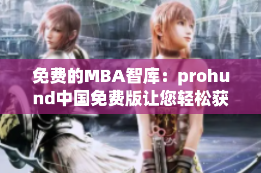 免費(fèi)的MBA智庫：prohund中國免費(fèi)版讓您輕松獲得MBA知識(shí)