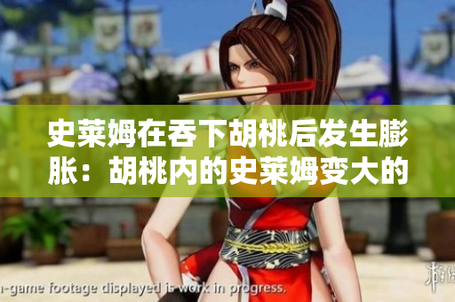 史萊姆在吞下胡桃后發(fā)生膨脹：胡桃內(nèi)的史萊姆變大的故事