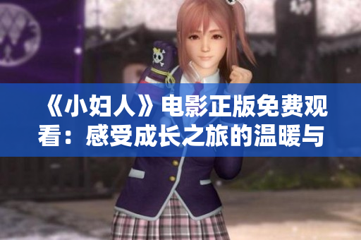 《小婦人》電影正版免費(fèi)觀看：感受成長之旅的溫暖與力量