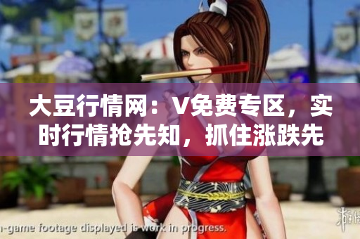 大豆行情網(wǎng)：V免費(fèi)專區(qū)，實(shí)時(shí)行情搶先知，抓住漲跌先機(jī)