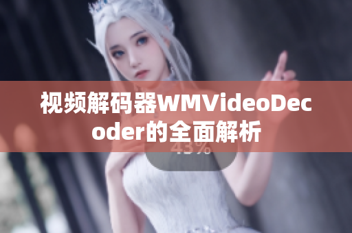 視頻解碼器WMVideoDecoder的全面解析