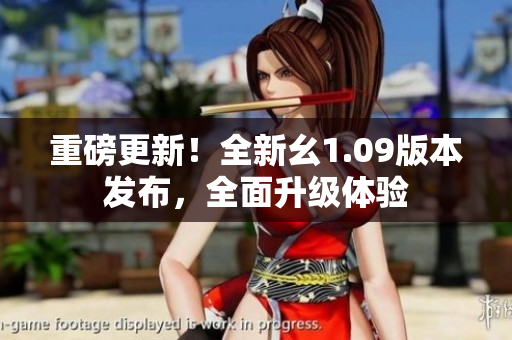 重磅更新！全新幺1.09版本發(fā)布，全面升級體驗