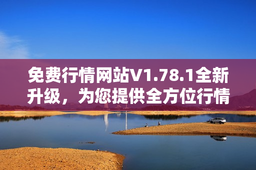 免費行情網(wǎng)站V1.78.1全新升級，為您提供全方位行情服務