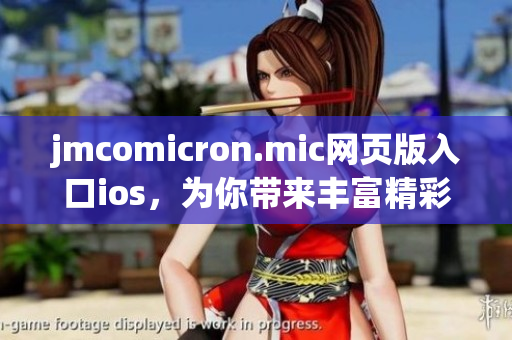 jmcomicron.mic網(wǎng)頁版入口ios，為你帶來豐富精彩的漫畫體驗