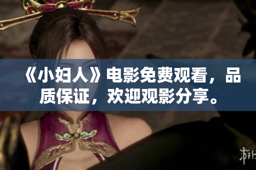 《小婦人》電影免費觀看，品質(zhì)保證，歡迎觀影分享。