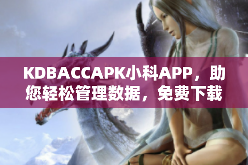KDBACCAPK小科APP，助您輕松管理數(shù)據(jù)，免費下載享受科技便利