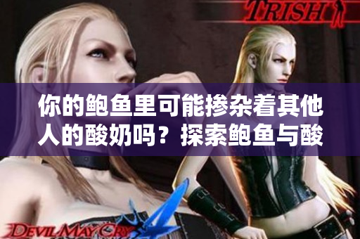 你的鮑魚里可能摻雜著其他人的酸奶嗎？探索鮑魚與酸奶的奇妙搭配