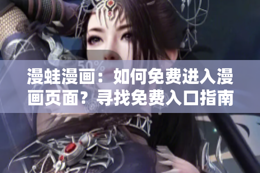 漫蛙漫畫：如何免費(fèi)進(jìn)入漫畫頁(yè)面？尋找免費(fèi)入口指南
