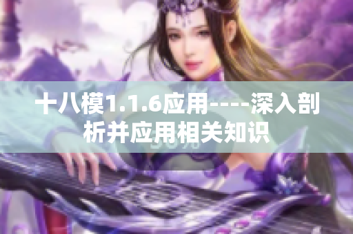 十八模1.1.6應(yīng)用----深入剖析并應(yīng)用相關(guān)知識