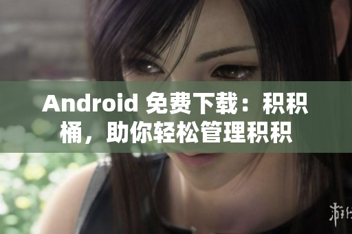Android 免費下載：積積桶，助你輕松管理積積