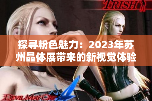 探尋粉色魅力：2023年蘇州晶體展帶來的新視覺體驗