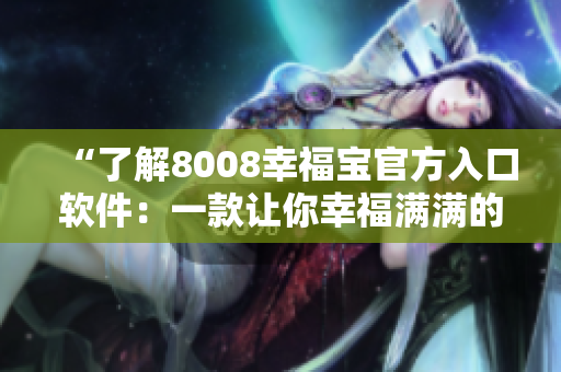 “了解8008幸福寶官方入口軟件：一款讓你幸福滿滿的全新應用”