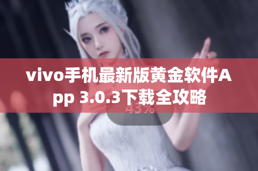 vivo手機最新版黃金軟件App 3.0.3下載全攻略