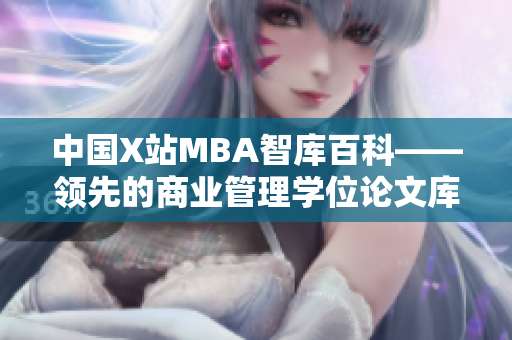 中國X站MBA智庫百科——領(lǐng)先的商業(yè)管理學(xué)位論文庫