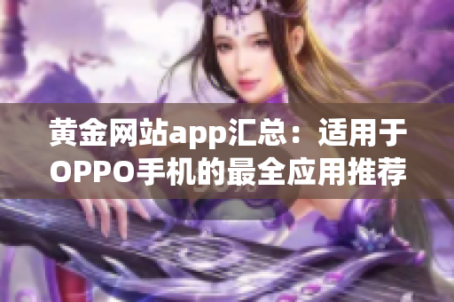 黃金網(wǎng)站app匯總：適用于OPPO手機(jī)的最全應(yīng)用推薦