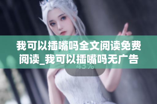 我可以插嘴嗎全文閱讀免費閱讀_我可以插嘴嗎無廣告在線閱讀-無彈窗閱讀