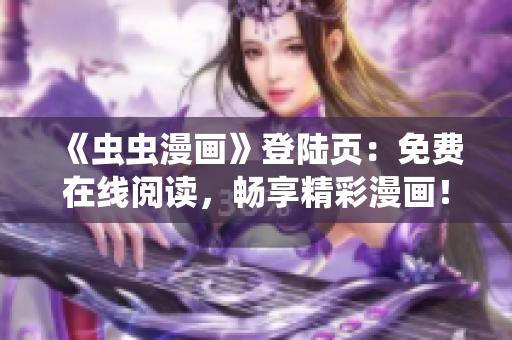 《蟲蟲漫畫》登陸頁：免費(fèi)在線閱讀，暢享精彩漫畫！