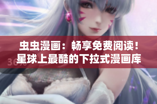 蟲蟲漫畫：暢享免費閱讀！星球上最酷的下拉式漫畫庫