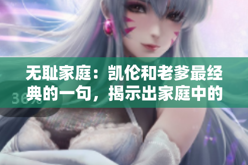 無恥家庭：凱倫和老爹最經(jīng)典的一句，揭示出家庭中的無奈與詼諧