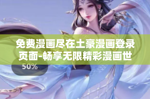 免費漫畫盡在土豪漫畫登錄頁面-暢享無限精彩漫畫世界
