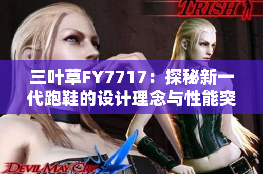 三葉草FY7717：探秘新一代跑鞋的設計理念與性能突破