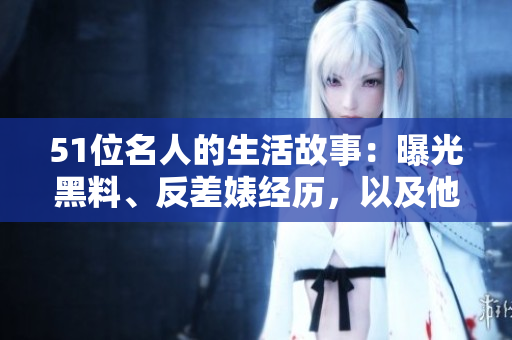 51位名人的生活故事：曝光黑料、反差婊經(jīng)歷，以及他們最喜歡的電磁爐使用技巧