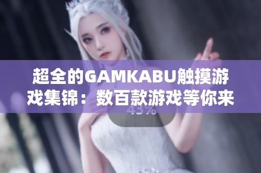 超全的GAMKABU觸摸游戲集錦：數(shù)百款游戲等你來體驗