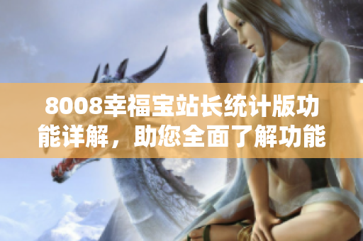 8008幸福寶站長統(tǒng)計版功能詳解，助您全面了解功能特色