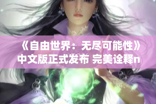 《自由世界：無盡可能性》中文版正式發(fā)布 完美詮釋npc的世界