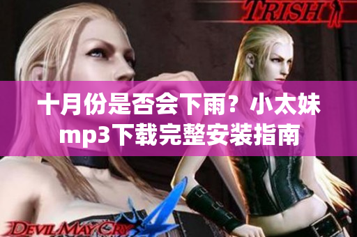 十月份是否會下雨？小太妹mp3下載完整安裝指南