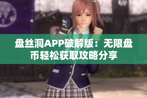 盤絲洞APP破解版：無限盤幣輕松獲取攻略分享