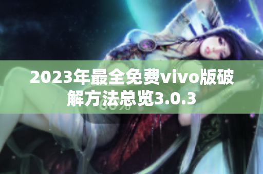2023年最全免費(fèi)vivo版破解方法總覽3.0.3