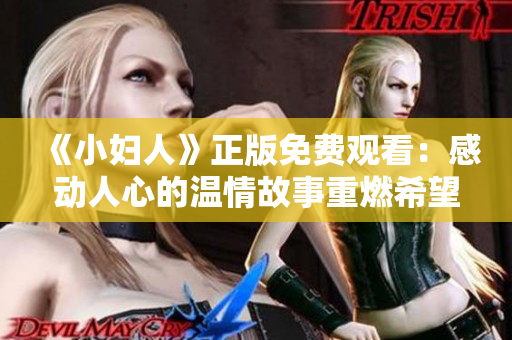 《小婦人》正版免費(fèi)觀看：感動人心的溫情故事重燃希望！