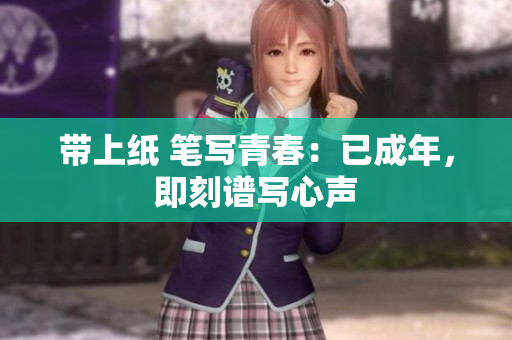 帶上紙 筆寫青春：已成年，即刻譜寫心聲