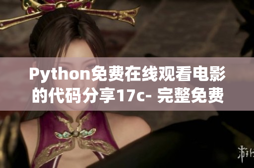 Python免費(fèi)在線觀看電影的代碼分享17c- 完整免費(fèi)源碼賞析