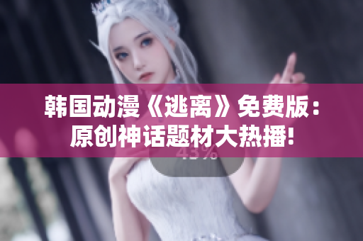 韓國(guó)動(dòng)漫《逃離》免費(fèi)版：原創(chuàng)神話題材大熱播!