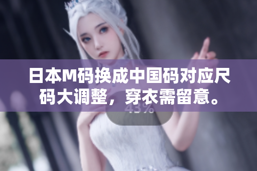 日本M碼換成中國碼對(duì)應(yīng)尺碼大調(diào)整，穿衣需留意。