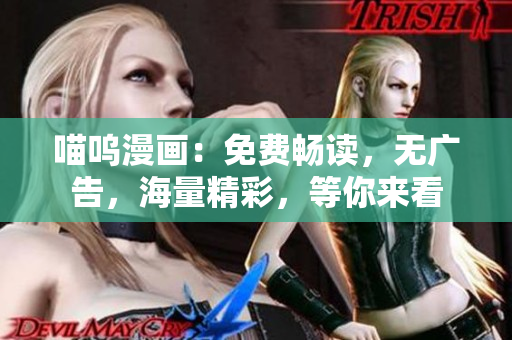 喵嗚漫畫：免費(fèi)暢讀，無廣告，海量精彩，等你來看
