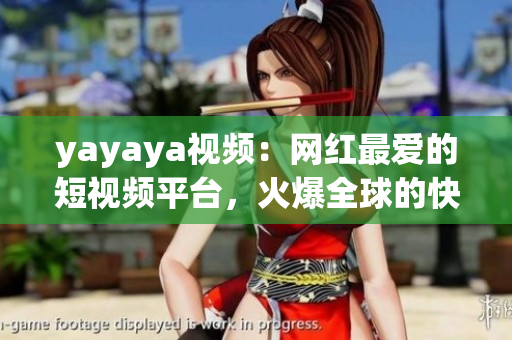 yayaya視頻：網(wǎng)紅最愛的短視頻平臺，火爆全球的快樂熱門視頻分享社區(qū)