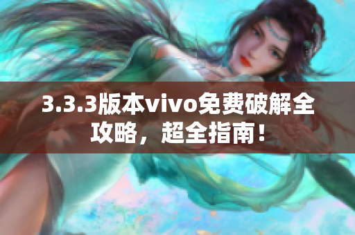 3.3.3版本vivo免費破解全攻略，超全指南！