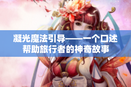 凝光魔法引導——一個口述幫助旅行者的神奇故事