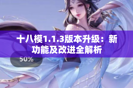 十八模1.1.3版本升級：新功能及改進全解析