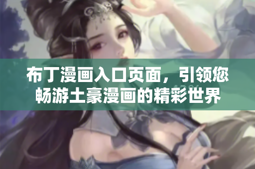 布丁漫畫(huà)入口頁(yè)面，引領(lǐng)您暢游土豪漫畫(huà)的精彩世界