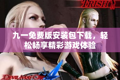 九一免費版安裝包下載，輕松暢享精彩游戲體驗