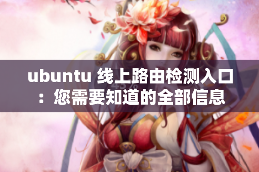ubuntu 線上路由檢測入口：您需要知道的全部信息