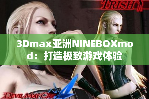 3Dmax亞洲NINEBOXmod：打造極致游戲體驗