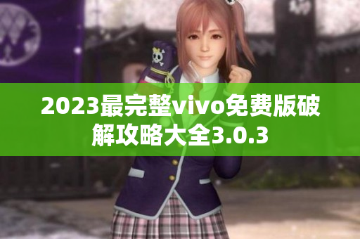 2023最完整vivo免費(fèi)版破解攻略大全3.0.3