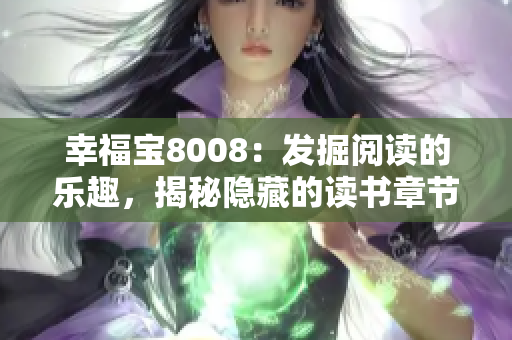 幸福寶8008：發(fā)掘閱讀的樂趣，揭秘隱藏的讀書章節(jié)