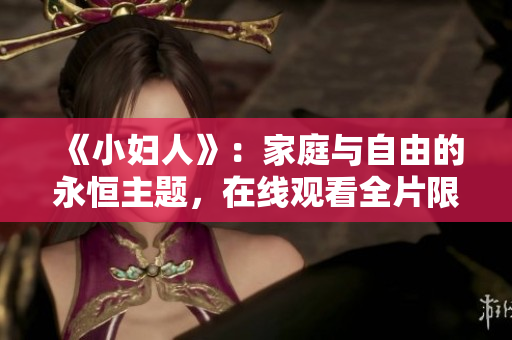 《小婦人》：家庭與自由的永恒主題，在線觀看全片限時免費！