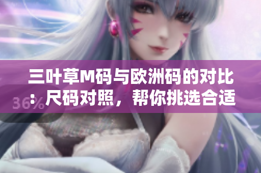 三葉草M碼與歐洲碼的對比：尺碼對照，幫你挑選合適尺寸
